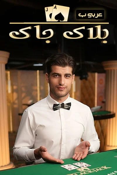 Blackjack Arabic B