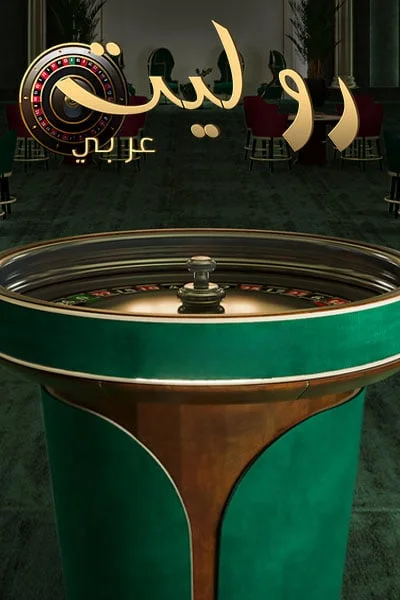 Roulette Arabic